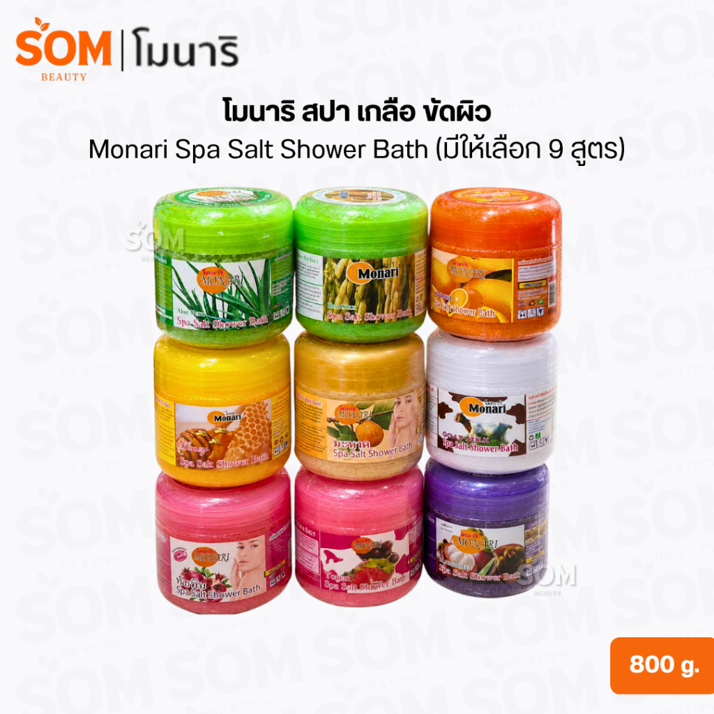โมนาริ สปา เกลือ ขัดผิว Monari Spa Salt Shower Bath (มีให้เลือก 12 สูตร) 800 g.