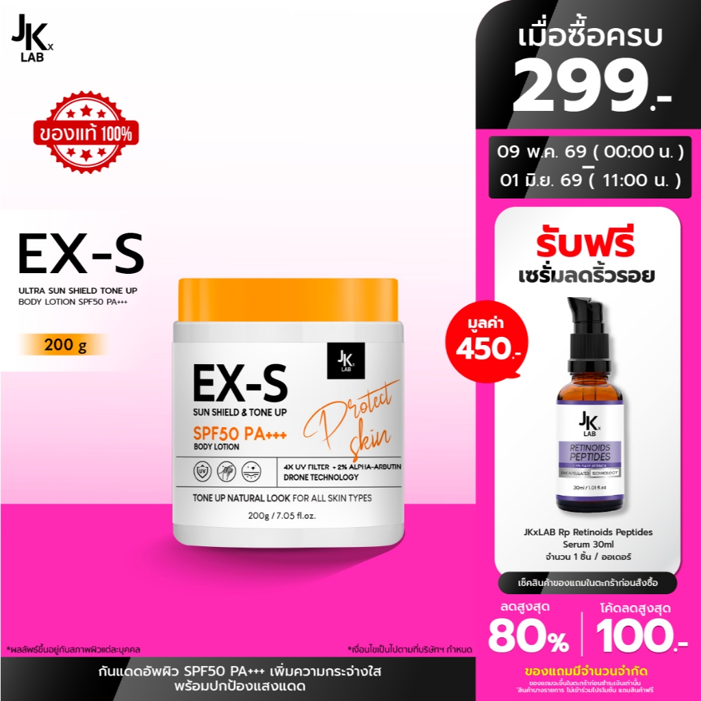 JKxLAB EX-S Ultra Sun Shield Tone Up Body Lotion SPF50 PA+++ 200 g ครีมกันแดดผิวกายพร้อมโทนอัพปรับสี