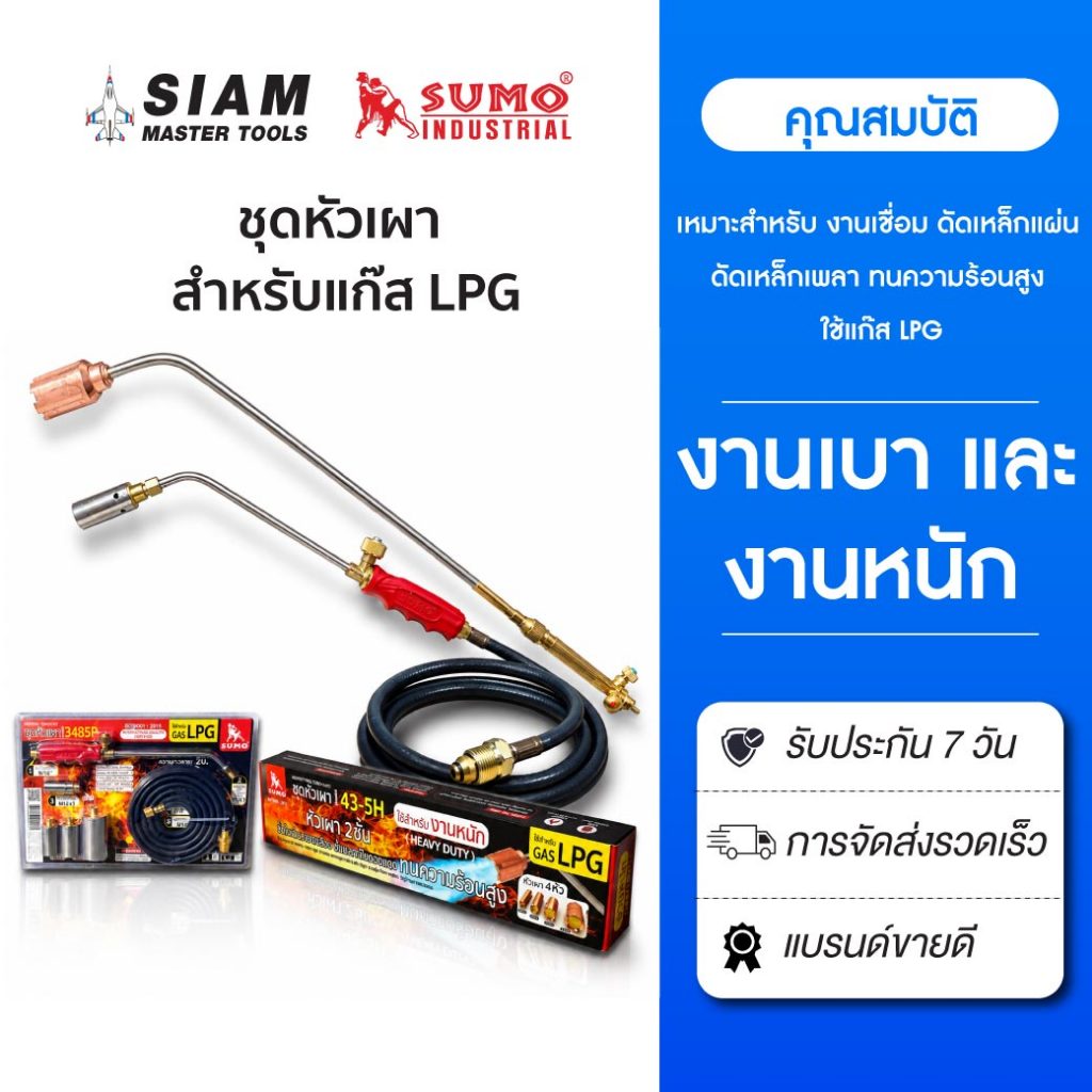 SUMO ชุดหัวเผา หัวเผาแก๊ส LPG งานเผา ดัดเหล็กดัด เหล็กแผ่น ดัดเหล็กเพลา เชื่อมเงิน เชื่อมทองเหลือง