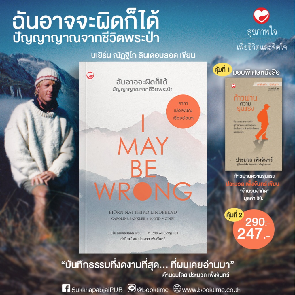 หนังสือ ฉันอาจจะผิดก็ได้ ปัญญาญาณจากชีวิตพระป่า ผู้แต่ง: บเยิร์น ลินเดอบลอด สำนักพิมพ์ สุขภาพใจ ธรรมะ ศาสนา ปรัชญา