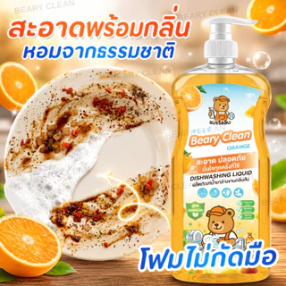 Bear Clean น้ำยาล้างจาน ขจัดคราบมันแรง กลิ่นเลมอน ล้างสะอาด ฟองเยอะ ถนอมมือ ทำความสะอาดจานขจัดกลิ่น1000ml