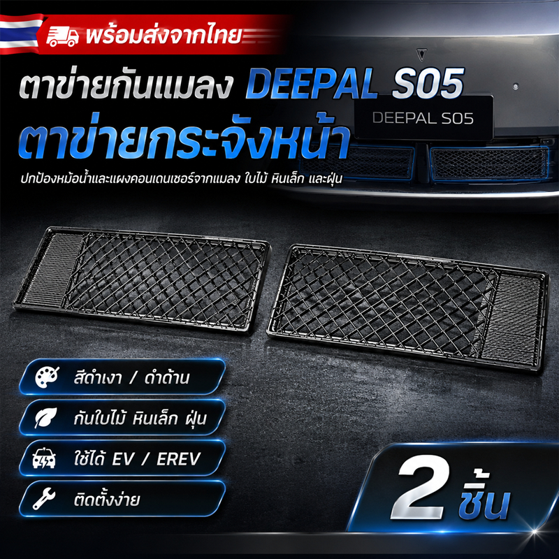 พร้อมส่งจากไทย ตาข่ายกันแมลง DEEPAL S05 ตาข่ายกระจังหน้า สีดำเงา/ดำด้าน กันใบไม้ หินเล็ก ฝุ่น ใช้ได้