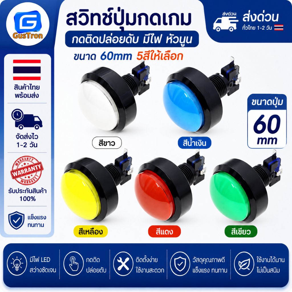 สวิทช์ปุ่มกดเกม กดติดปล่อยดับ มีไฟ หัวนูน ขนาด 60mm สีแดง เหลือง เขียว น้ำเงิน ขาว