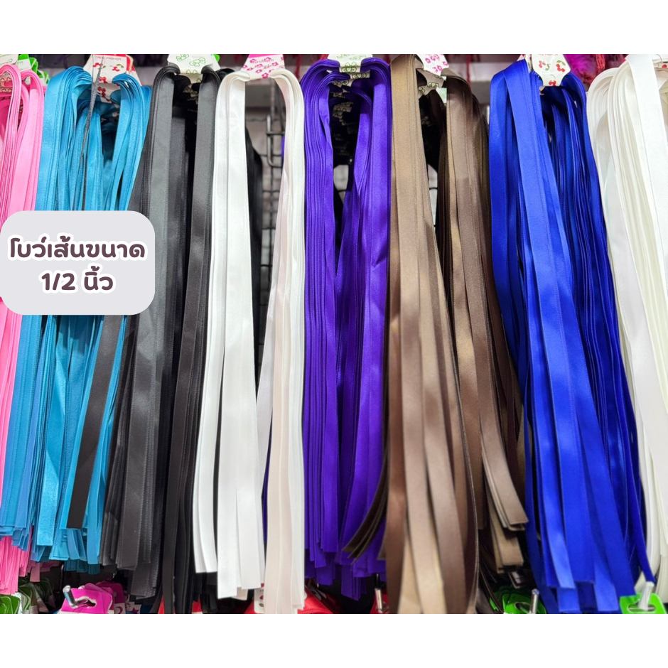 โบว์นักเรียน โบว์เส้น โบว์ผูก โบว์ผูกผม (1/2 นิ้ว ได้ 4 เส้น, 3/4 และ 1 นิ้ว ได้ 2 เส้น)