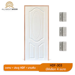 เซ็ตประตูไม้อัด HDF-303 + วงกบประกอบ + บานพับ 3 ชััน ครบเซ็ตแบบสุดคุ้ม พร้อมติดตั้ง มีให้เลือก 4 ขนาด | All About Wood