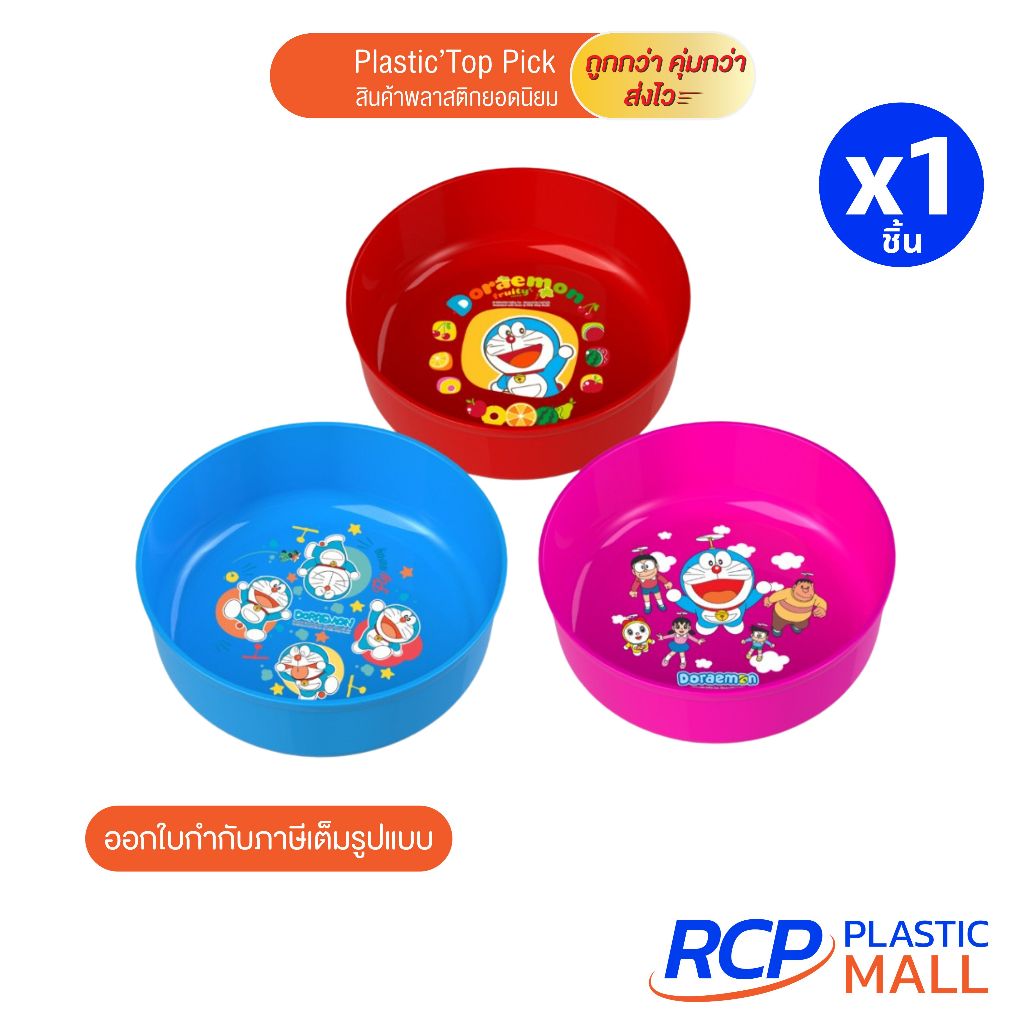 RCP - ขันน้ำพลาสติก ขันน้ำโดราเอมอน คละสี รุ่น22-8 ขนาด 8.5 นิ้ว
