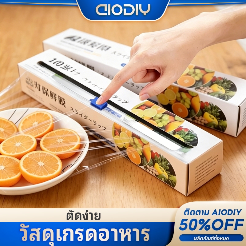 AIODIY ฟิล์มถนอมอาหาร(30ซม.*30เมตร) มีที่ตัดในตัว ตัดง่าย ปลอดภัย วัสดุPE เกรดอาหาร เข้าไมโครเวฟได้ ฟิล์มยืดอเนกประสงค์