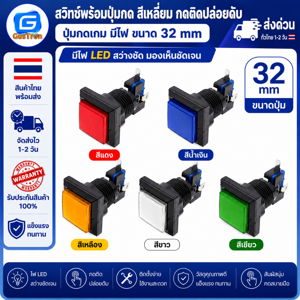 สวิทช์พร้อมปุ่มกดขนาดเล็กสี่เหลี่ยม กดติดปล่อยดับ ปุ่มกดเกม มีไฟ ขนาด 32mm สีแดง เหลือง เขียว น้ำเงิน ขาว