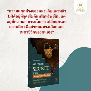 หนังสือ SECRET พิลิกษา ชิ้น พัฒนาความคิดแบบคนรวย เปลี่ยนเส้นทางชีวิต และพัฒนาทักษะ Soft Skills เส้นทางชีวิต