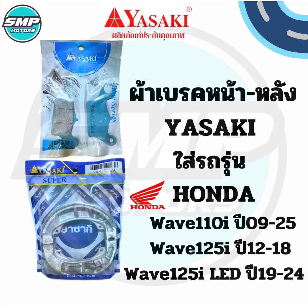 ผ้าเบรคหน้า-หลัง ยาซากิ YASAKI ใส่รถเวฟ110i เวฟ125iปลาวาฬ WAVE110i WAVE125i new ผ้าเบรก ดิสหน้า ดั้มเบรคหลัง ผ้าเบรกเวฟ