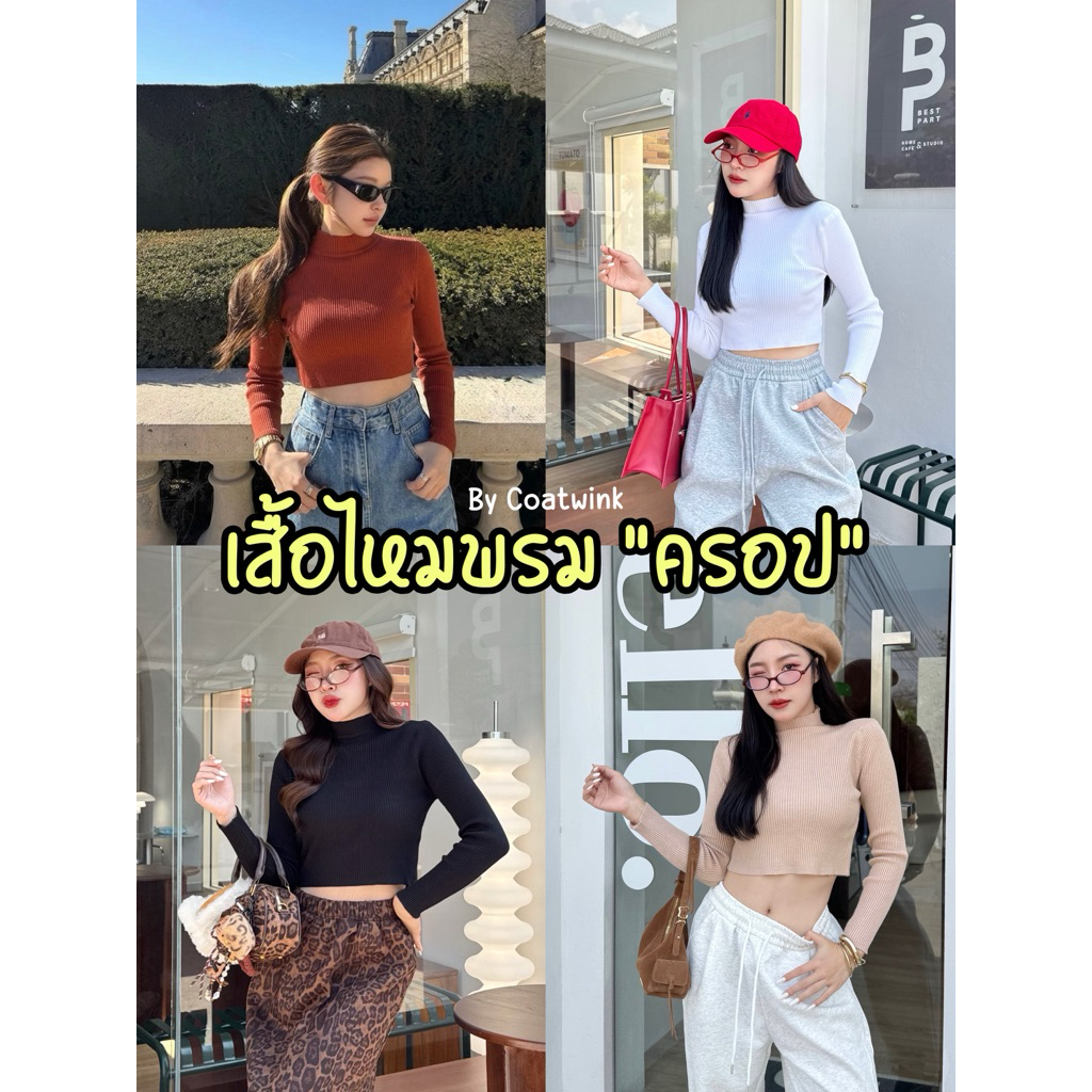 COATWINK~เสื้อไหมพรม ตัวสั้น ผ้านิ่มมาก ใส่สบาย