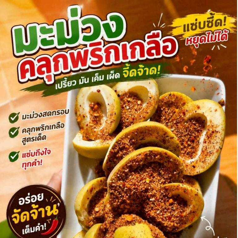 มะม่วงเบาดองเกลือ ขนาด 500 กรัม พร้อมพริกเกลือ สวนธนภัทร