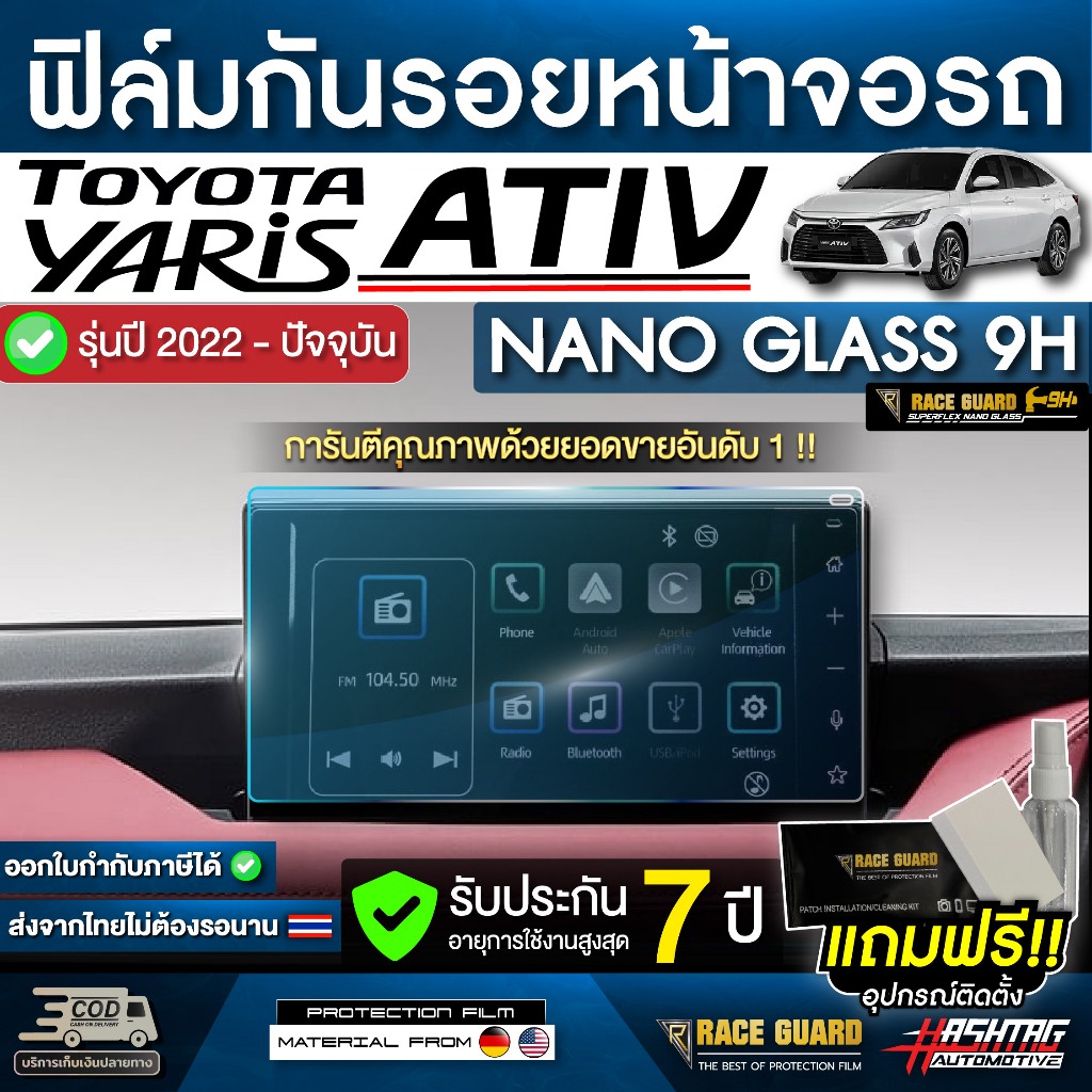 ฟิล์มกันรอยหน้าจอรถ Toyota Yaris Ativ แบบ NANO GLASS 9H  รุ่นปี 2022-2026 [ โตโยต้า ยาริส เอทิฟ ] RACE GUARD