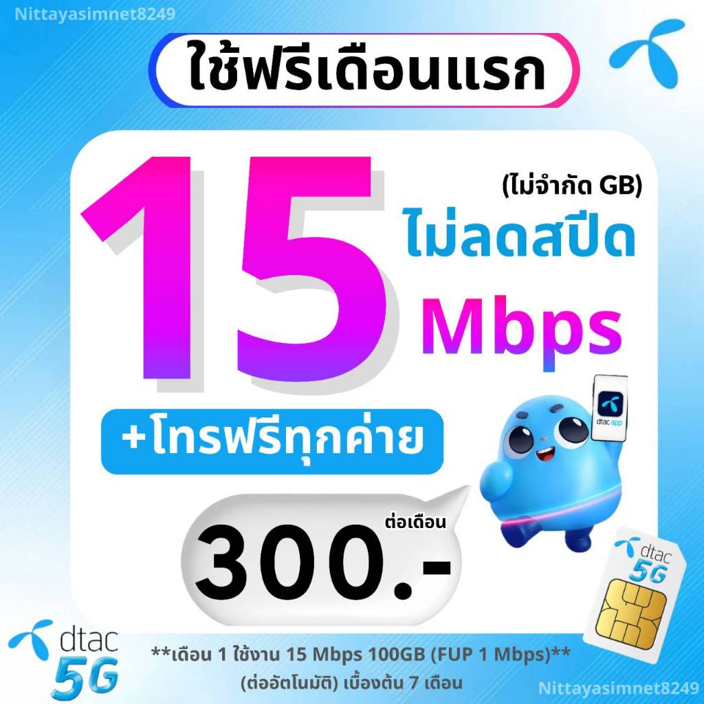ส่งด่วน🛵(ใช้ฟรีเดือนแรก)ซิมดีแทค ซิมทรู DTAC TRUE โปรเน็ต 15 Mbpsไม่อั้นไม่ลดสปีด+โทรฟรีทุกเครือข่ายไม่อั้น