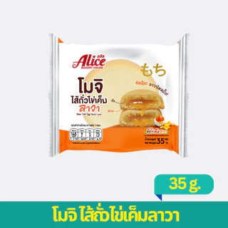 ขนมโมจิ ไส้ถั่วไข่เค็มลาวา ตราอลิซ เบเกอรี่ 1 กล่อง 12 ซอง