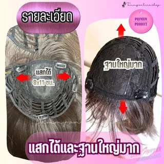 🌟TOPPER ฐานกว้าง 20*25 ซม ไม่ต้องใส่เน็ตผม มีศีรษะเทียมแสกเนียน ไหมนุ่มเด้งสลวย ไม่เงา ไม่พันง่าย ใส่แล้วกลายเป็นคนสวยขา