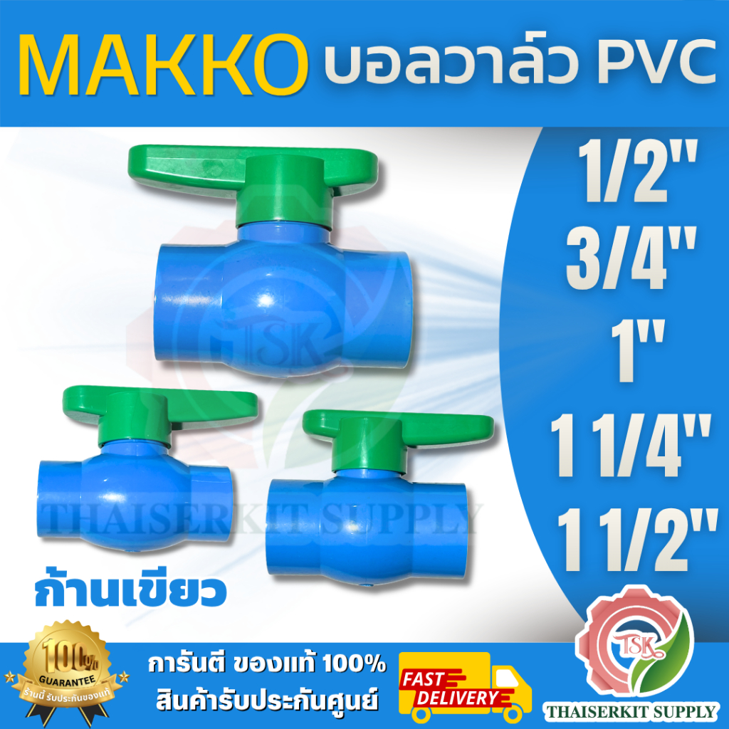 MAKKO บอลวาล์ว PVC สวมท่อ ก้านเขียว ขนาด 1/2" / 3/4" / 1" / 1 1/4" / 1 1/2" มีให้เลือกหลายขนาด พร้อมส่ง