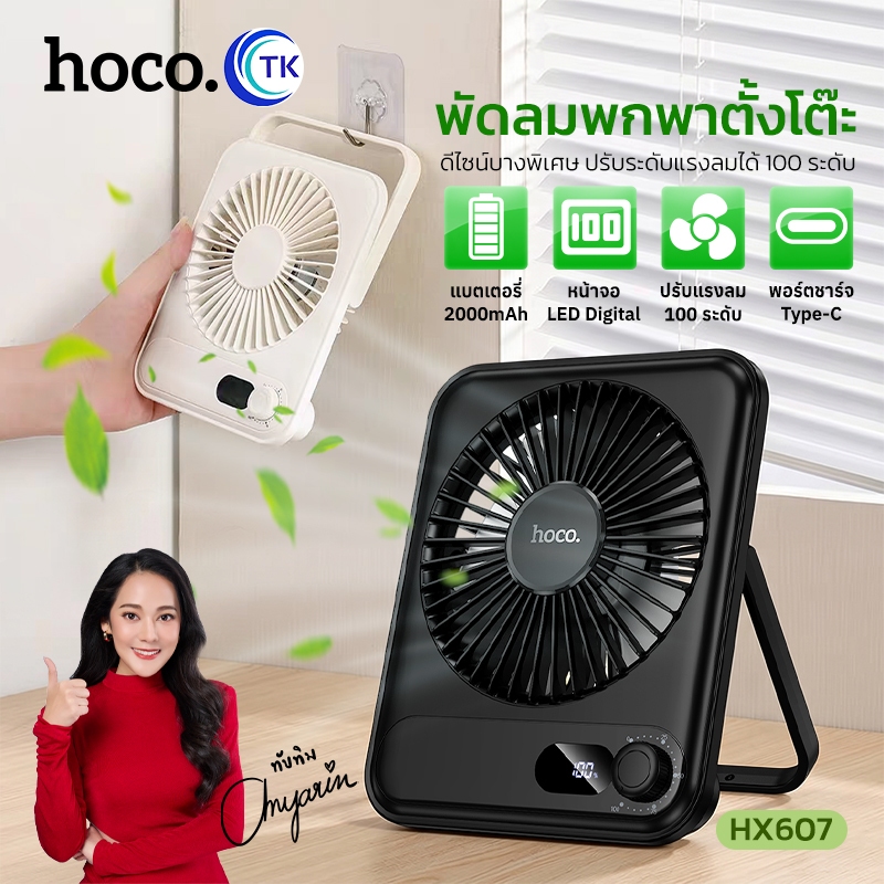 HOCO HX607 พัดลมตั้งโต๊ะ ดีไซน์บางพิเศษ ปรับได้ 100 ระดับ แบตอึด 10 ชม. เสียงเงียบ กำลังลมแรง หน้าจอ LED hx6