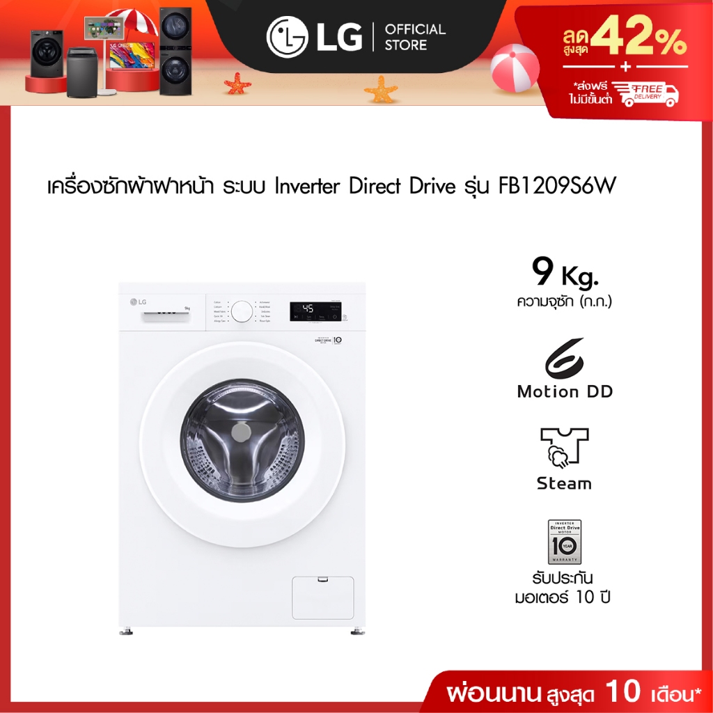 LG เครื่องซักผ้าฝาหน้า 9 กก รุ่น FB1209S6W ระบบ Inverter Direct Drive
