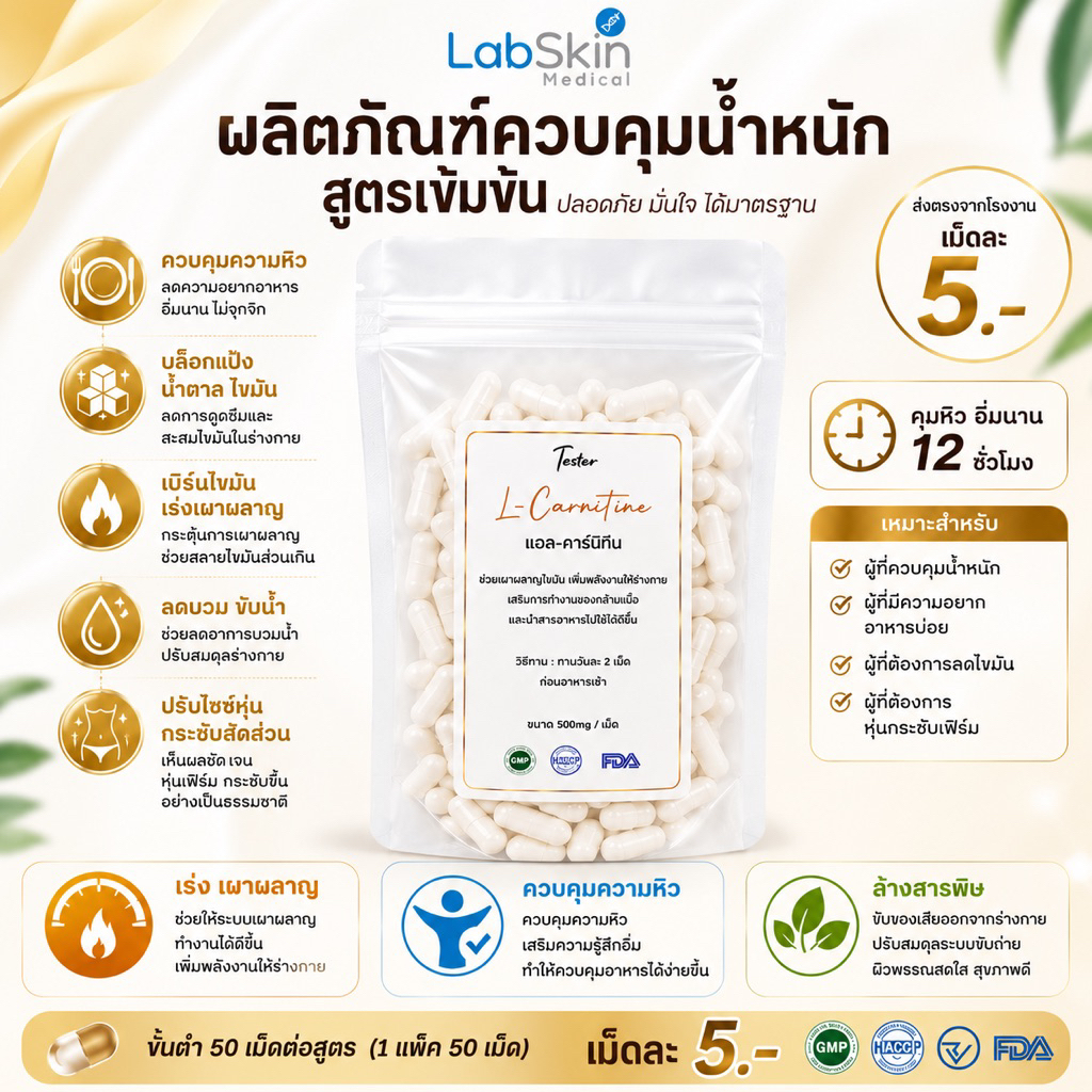 วิตามิน L-Carnitine  สูตรช่วยเสริมการเผาผลาญแพคละ50แคปซูล