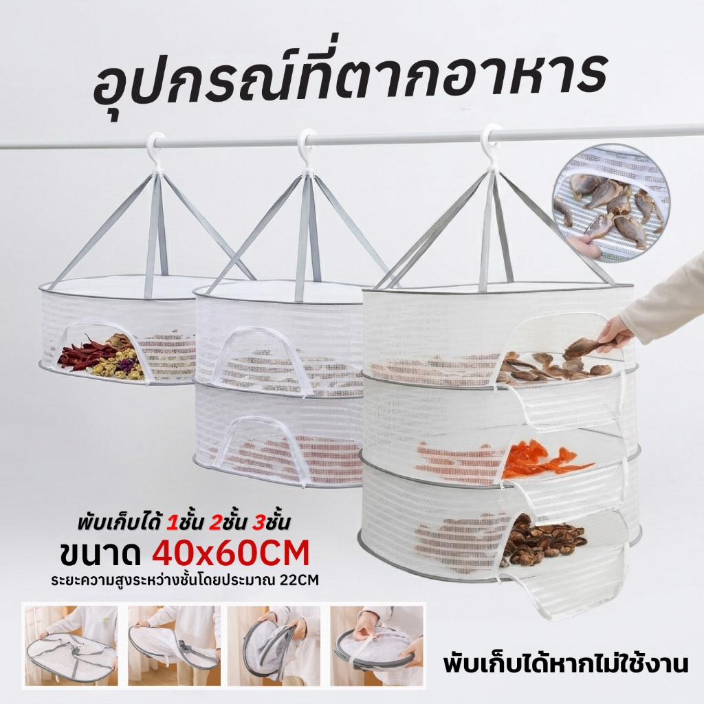 ตะแกรงมุ้งตากอาหาร แบบแขวน กันแมลงวัน พับเก็บสะดวก ใช้ได้ทั้งในบ้านและนอกบ้าน
