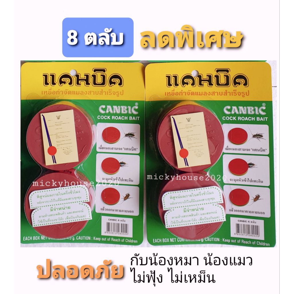 แคนบิค canbic กำจัดแมลงสาบ ยาฆ่าแมลงสาบ ปลอดภัยกับเด็ก สัตว์เลี้ยง