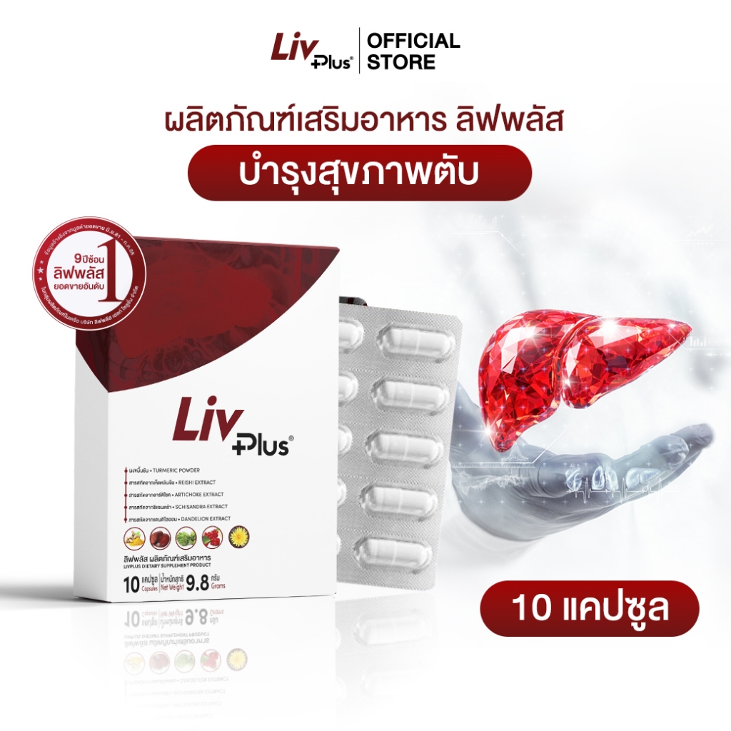ลิฟพลัส Livplus ผลิตภัณฑ์เสริมอาหาร 1 กล่อง 10 แคปซูล  SEL11-LVPBX10-NF