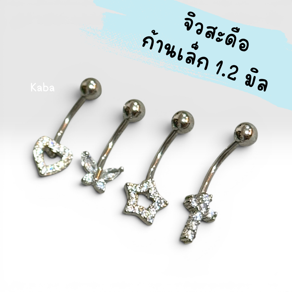จิวสะดือก้านเล็ก 1.2 มิล แสตนเลส ใส่อาบน่ำได้ แพ้ง่ายใส่ได้ ไม่เจ็บ ไม่ต้องขยายรูเจาะ (ราคาต่อชิ้น)