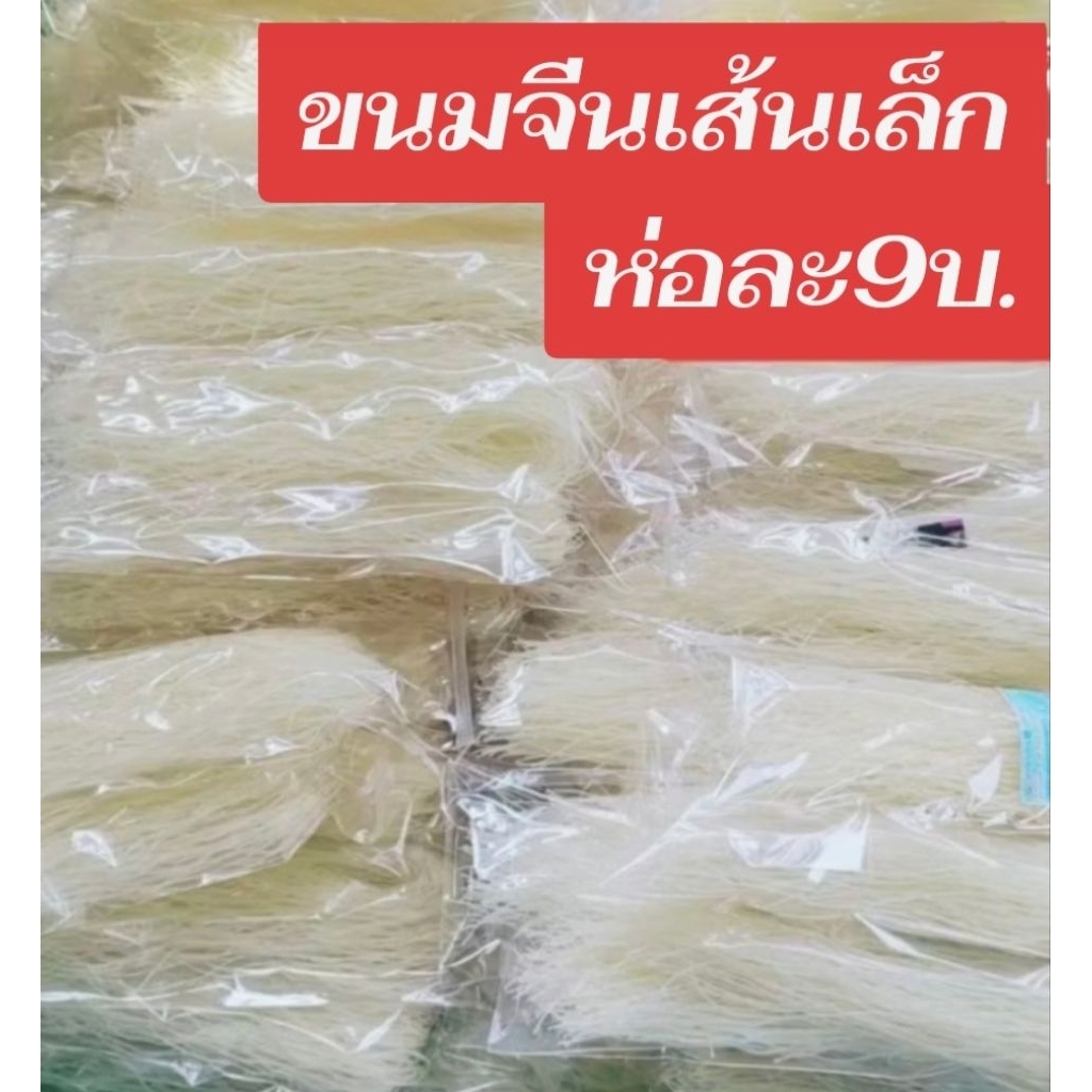 ขนมจีนอบแห้ง9บ.ไม่ติดแบรนขนาด100กรัมสีขาวล้วน