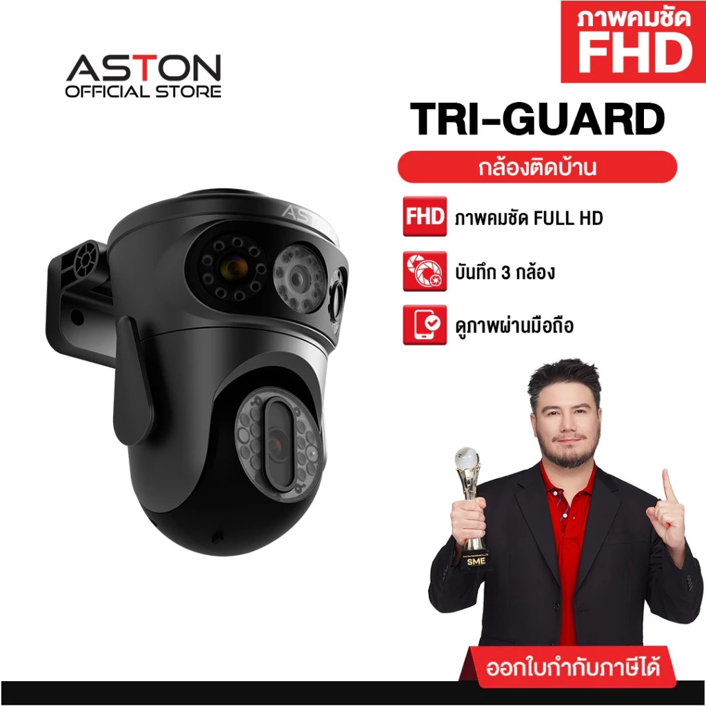 [3กล้อง] กล้องวงจรปิด Aston Tri-Guard กล้องบ้าน ความชัด FHD ไม่ลดความชัด บันทึกพร้อมกัน3กล้อง ใช้นอกบ้านได้ ประกัน 1 ปี