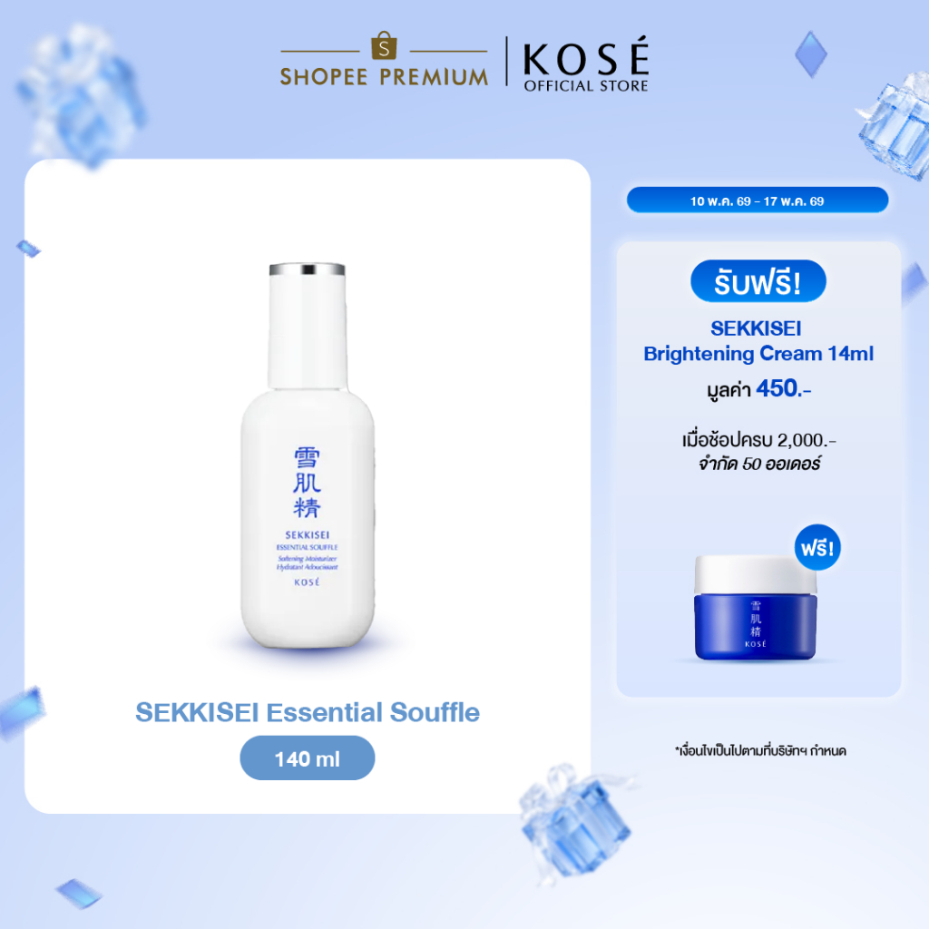 KOSÉ SEKKISEI Essential Souffle 140 Ml โคเซ่ เซกิเซ เอสเซนเชียล ซูเฟล่ 140 มล. อิมัลชั่นเนื้อเซรั่มเ