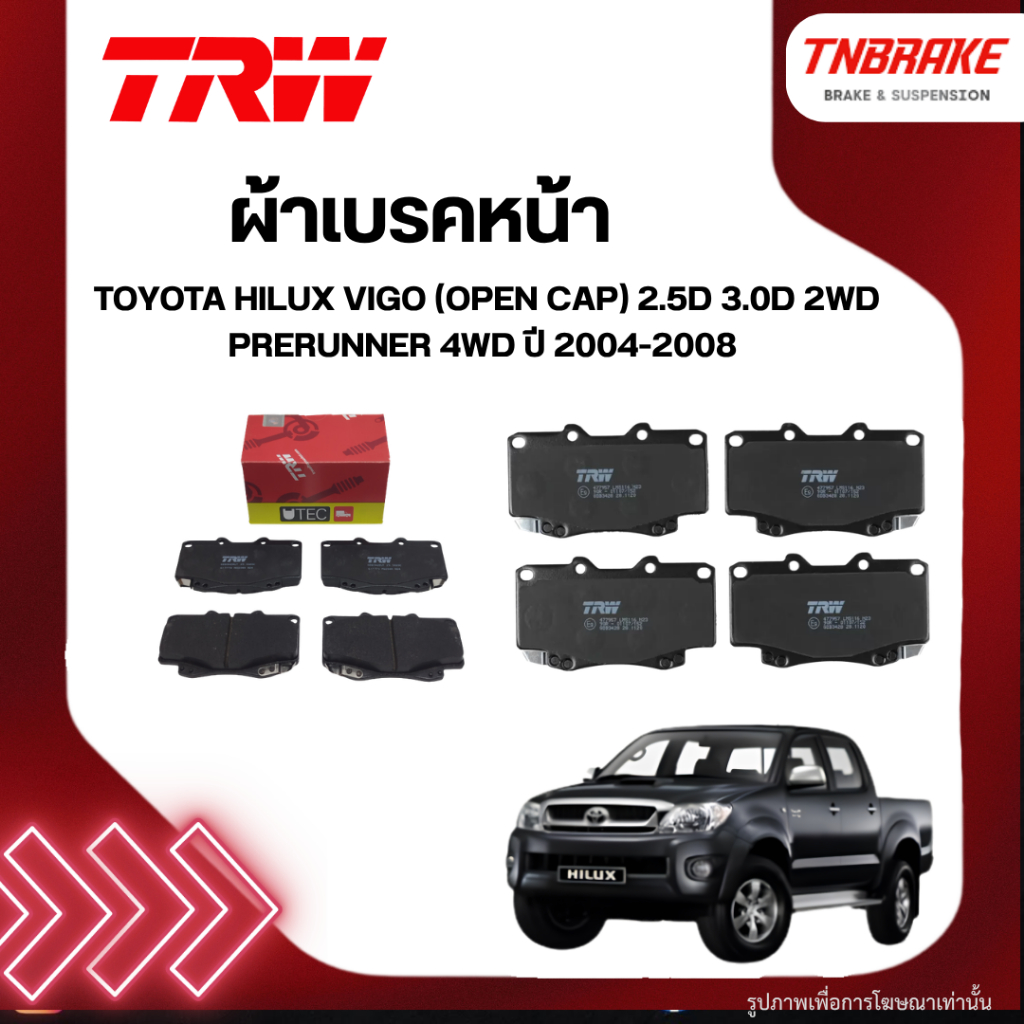 TRW ผ้าเบรคหน้า TOYOTA HILUX VIGO (Open cap) 2.5D 3.0D 2WD Prerunner 4WD ปี 04-08 ตัวสูง เบรก โตโยต้