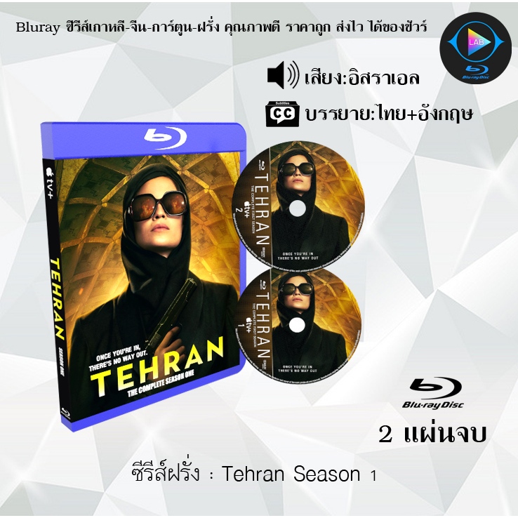 Bluray ซีรีส์ฝรั่ง Tehran Season 1-3 : (ซับไทย) FullHD 1080p