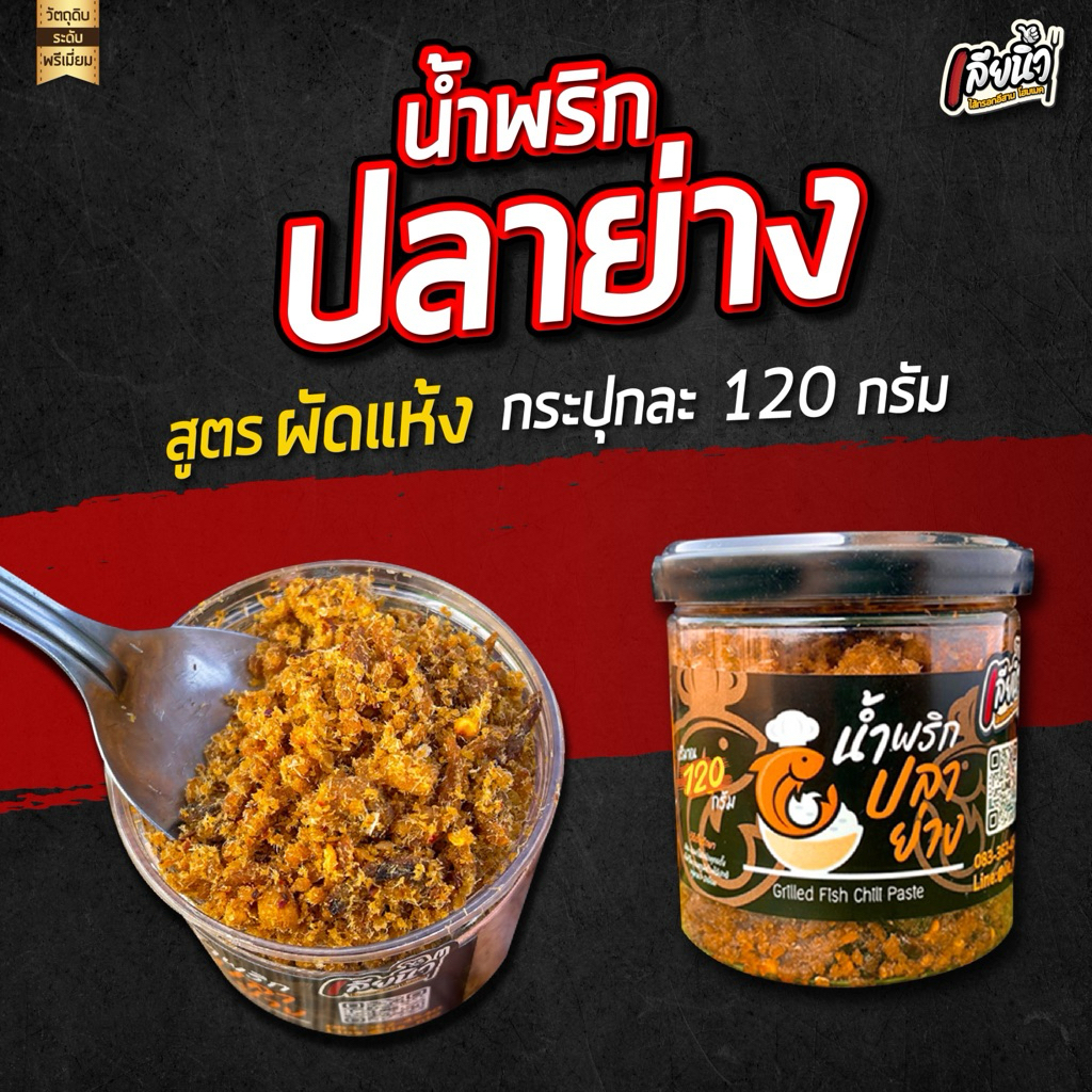 น้ำพริกปลาย่าง(ปลาช่อน)ผัดแห้ง 1 กระปุก 120 กรัม
