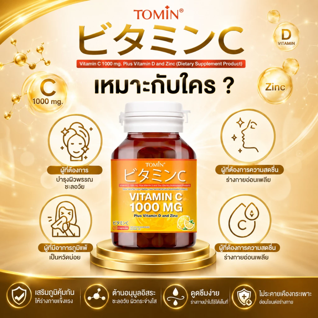 Vitamin C 1000 mg (60แคปซูล/60 วัน) Tomin™ วิตามินซี พลัส วิตามินดี ซิงก์ เสริมภูมิ ลดป่วย ผิวดี thumbnail 7