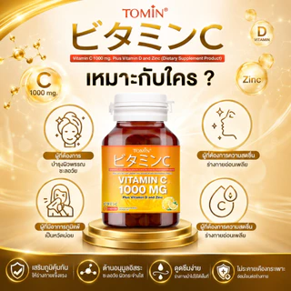 Vitamin C 1000 mg (60แคปซูล/60 วัน) Tomin™ วิตามินซี พลัส วิตามินดี ซิงก์ เสริมภูมิ ลดป่วย ผิวดี