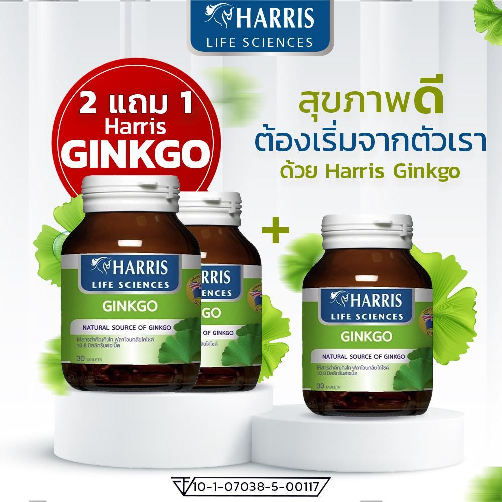 แพ็ค 2 แถม 1  HARRIS Ginkgo 45mm แฮร์ริสกิงโกะ ผลิตภัณฑ์เสริมอาหารสกัดจากใบแปะก๊วย นำเข้าจากนิวซีแลนด์