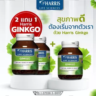 แพ็ค 2 แถม 1 HARRIS Ginkgo 45mm แฮร์ริสกิงโกะ ผลิตภัณฑ์เสริมอาหารสกัดจากใบแปะก๊วย นำเข้าจากนิวซีแลนด์