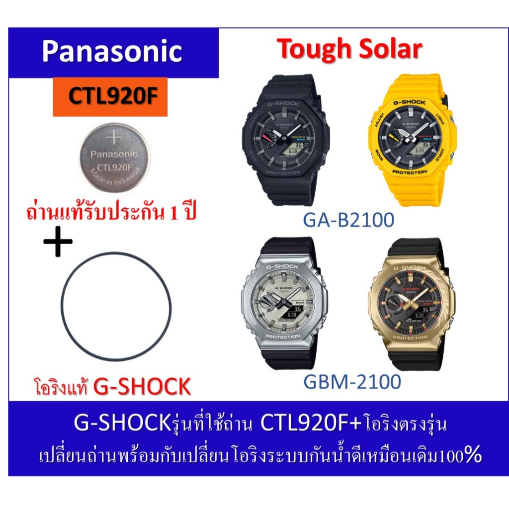 ถ่านGshockรุ่นGBM-2100/GA-B2100 ถ่านPanasonicCTL920F+โอริงยางกันน้ำฝาหลัง