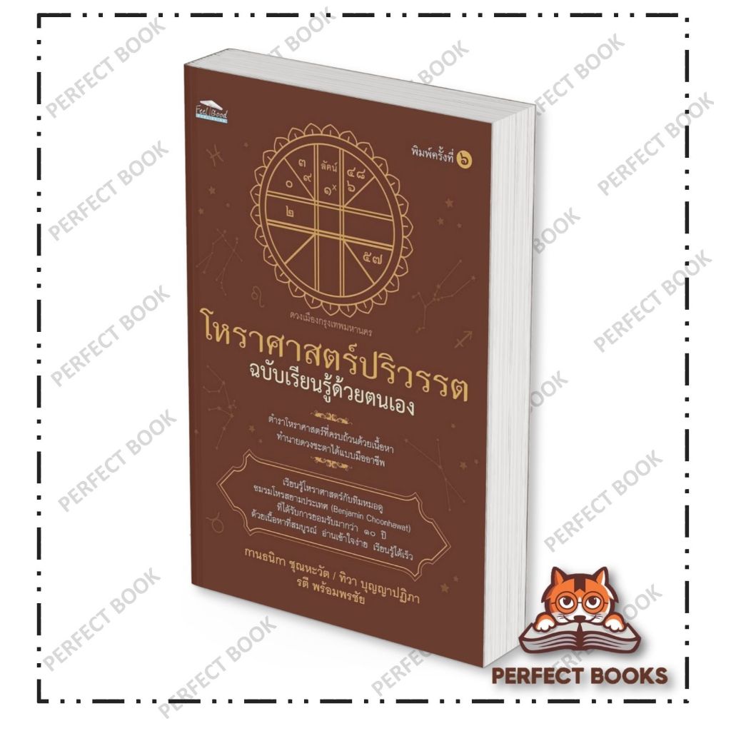 หนังสือ โหราศาสตร์ปริวรรตฉ.เรียนรู้ด้วยตนเอง พ.๖ สำนักพิมพ์: Feel Good BK02 set 1