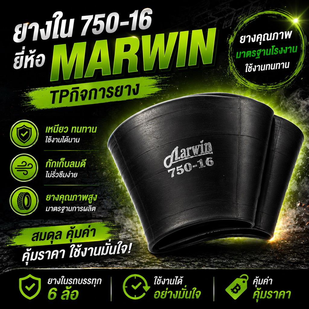 ยางในขอบ16  750-16 (TR15) จุ๊บอ้วน ยี่ห้อ มาวิน