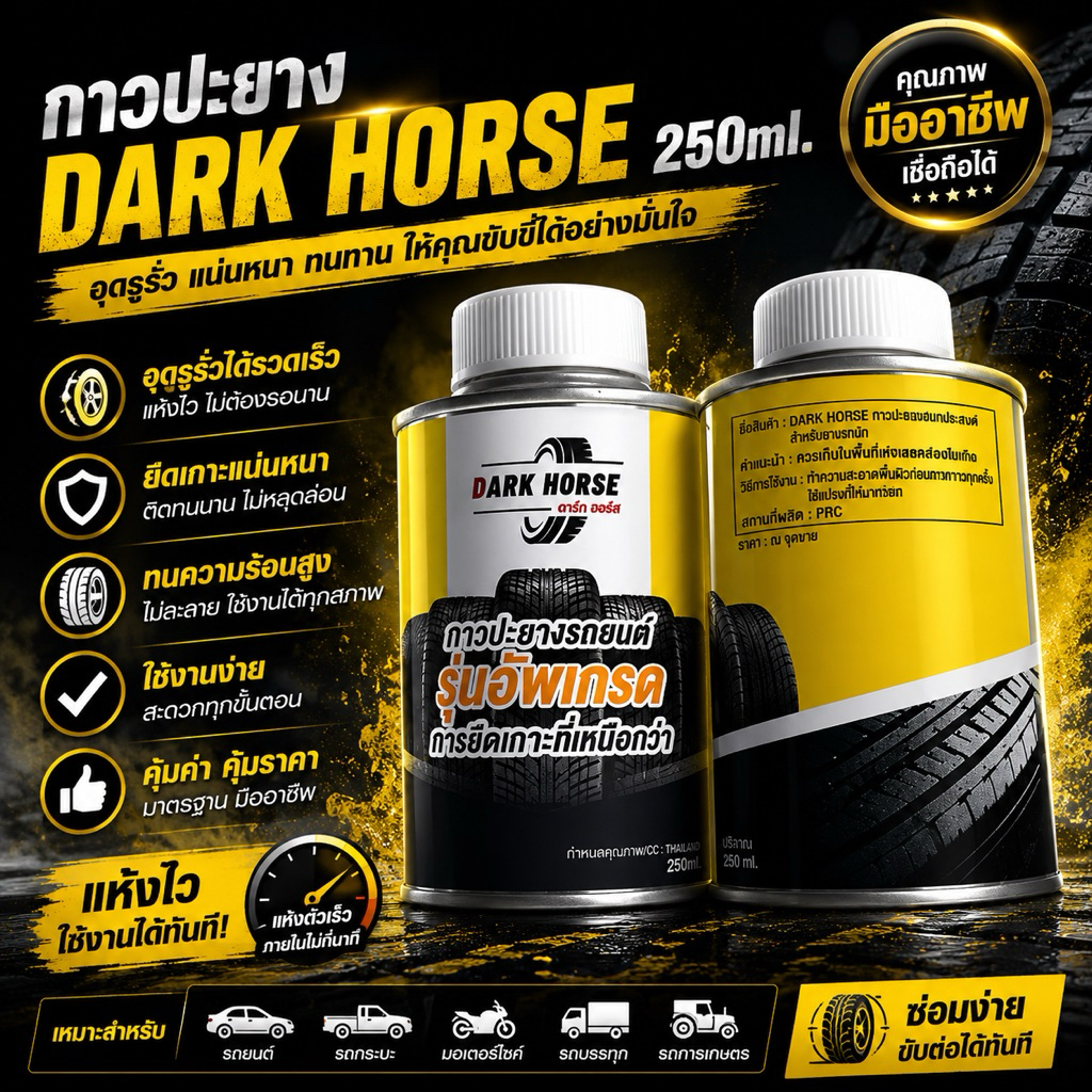 กาวปะยางรุ่นอัพเกรด ยี่ห้อ DARK HORSE 250ml