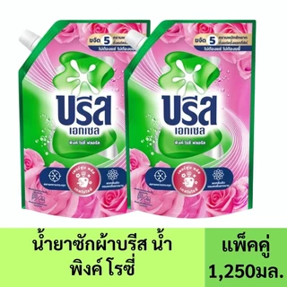 ( 2 ถุง ) บรีส เอกเซล น้ำยาซักผ้าเข้มข้น สูตรน้ำ 1200-1,250 มล.