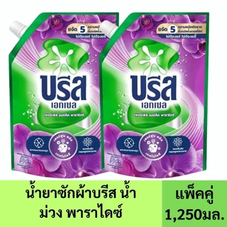 ( 2 ถุง ) บรีส เอกเซล น้ำยาซักผ้าเข้มข้น สูตรน้ำ 1200-1,250 มล.