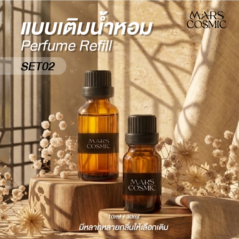 รีฟีล Set2 น้ำหอมปรับอากาศ น้ำหอมแบบเติม 10,30ml พร้อมจุกหยดสะดวกใช้งานง่าย