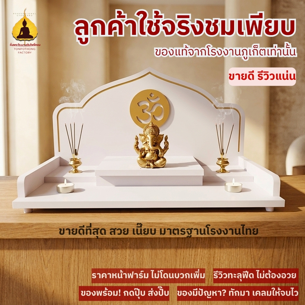 หิ้งพระพิฆเนศ หิ้งโอม หิ้งพระติดผนัง หิ้งพระโมเดิร์น หิ้งไอ้ไข่ ต้นโพธิ์ทอง รุ่น ยอดเมตตา G4