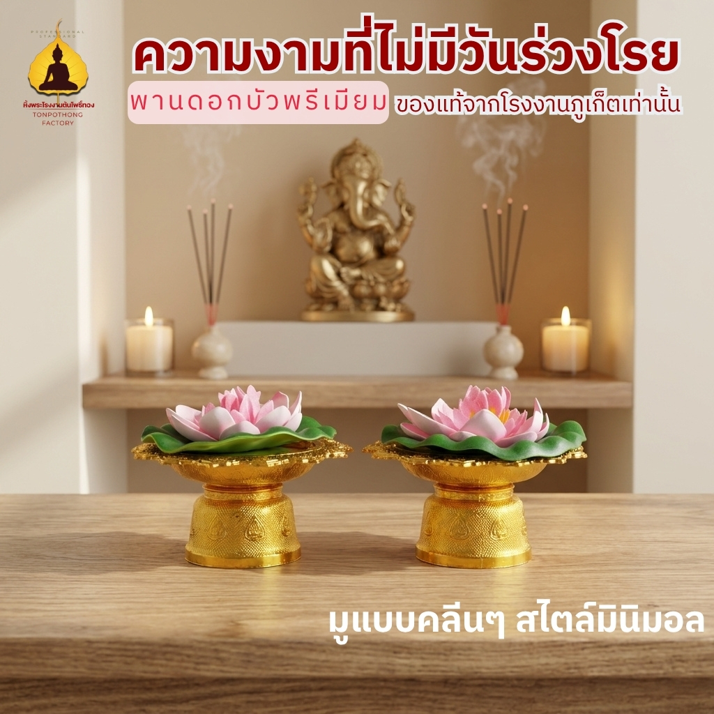 พานดอกบัวโมเดิร์น 🌷 บูชาพระพุทธรูปและสิ่งศักดิ์สิทธิ์ ดอกบัวขาว-ชมพู PT01