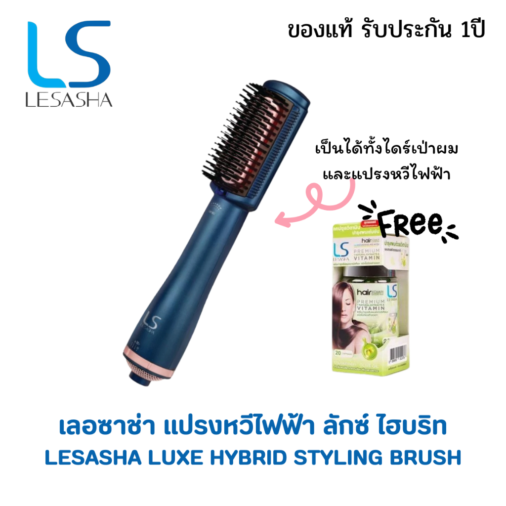 LESASHA หวีไฟฟ้า LUXE HYBRID STYLING BRUSH รุ่น LS1379 หวีผมตรง หวีไดร์ เป่าผม