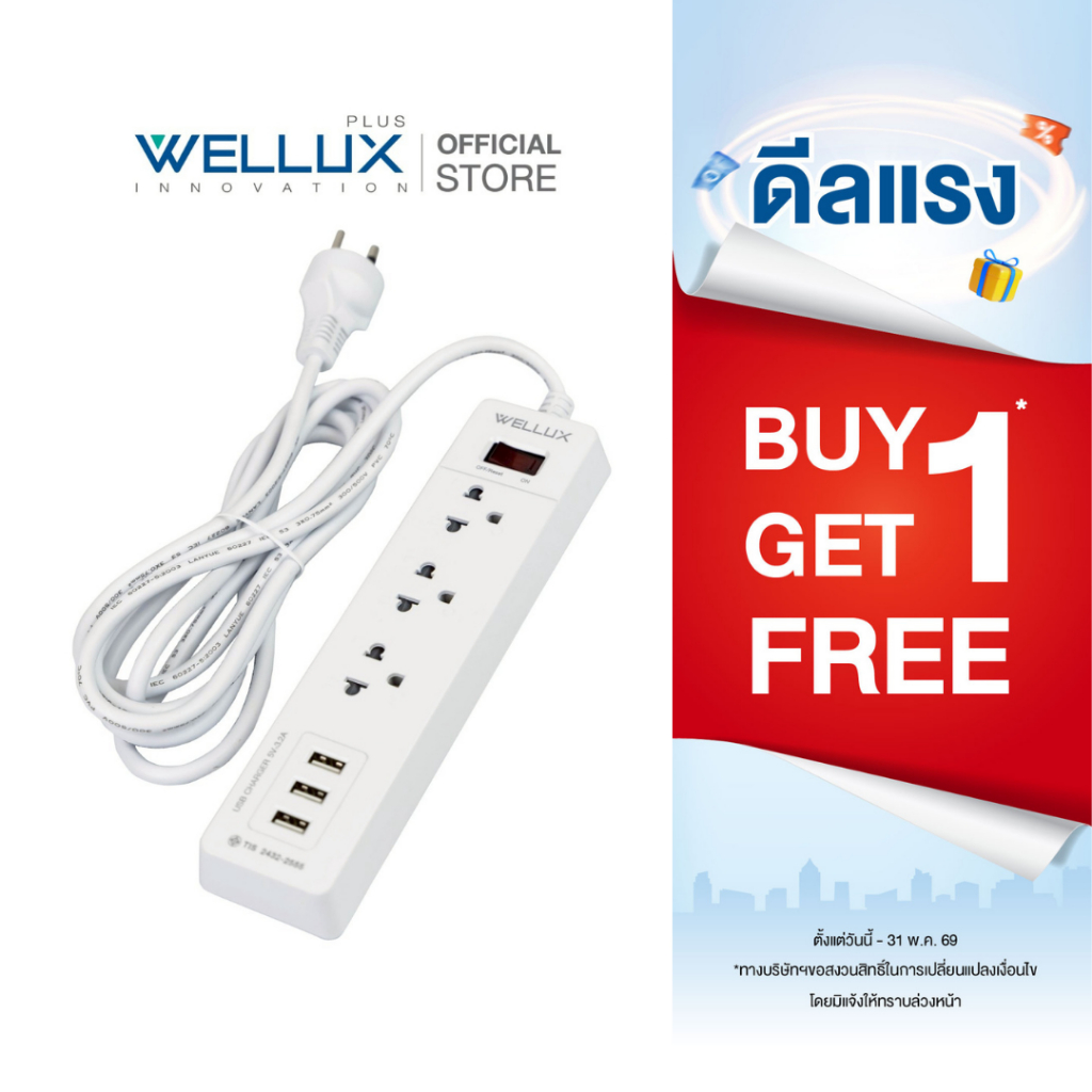 [1แถม1]WELLUX ปลั๊กไฟคุณภาพ 3 ช่อง 3USB 3.2A รองรับ 2300W เต้ารับทองแดงแท้ มอก.2433-2555 รับประกัน 5ปี
