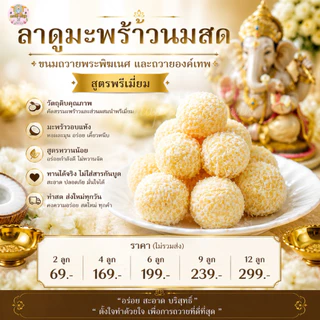 ขนมลาดูมะพร้าวนมสด ถวายพระพิฆเนศ / ผลิตสดใหม่ตาม Order เท่านั้น ขนมลาดูโมทกะ